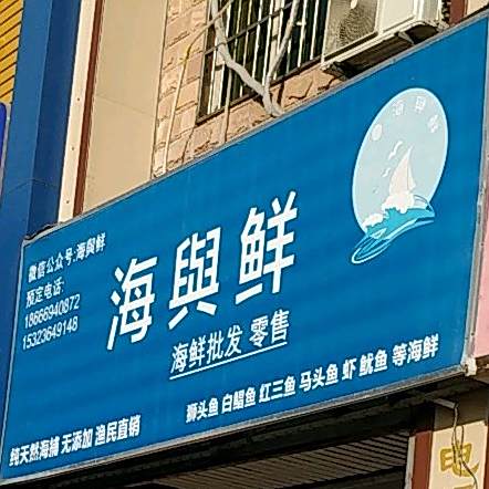 海与鲜海鲜批发零售(宁海花园店)