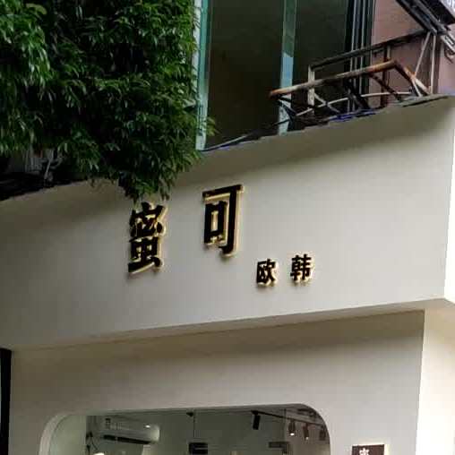 蜜可(沿江东路店)