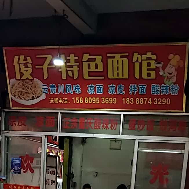 俊子色农业面馆