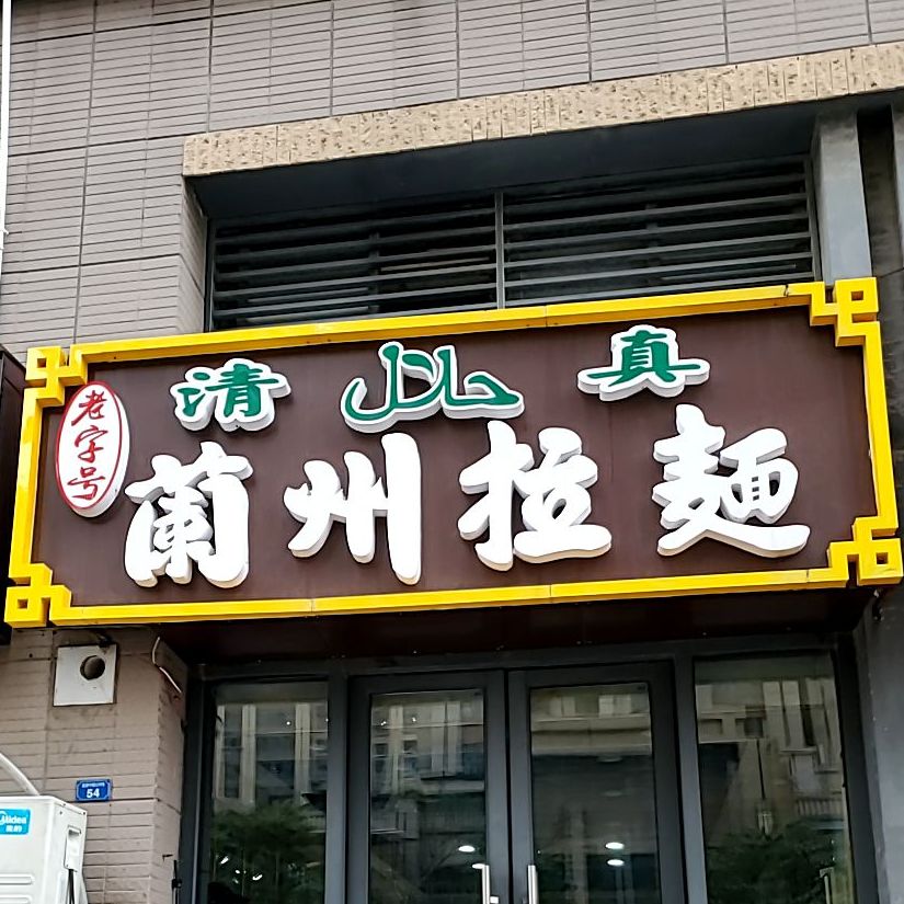 清真兰州拉面(武宜中路店)