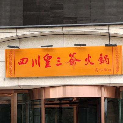 皇三岩火锅(国宾馆店)