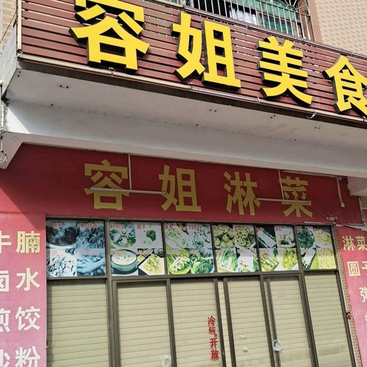 容姐美食店(始兴路店)
