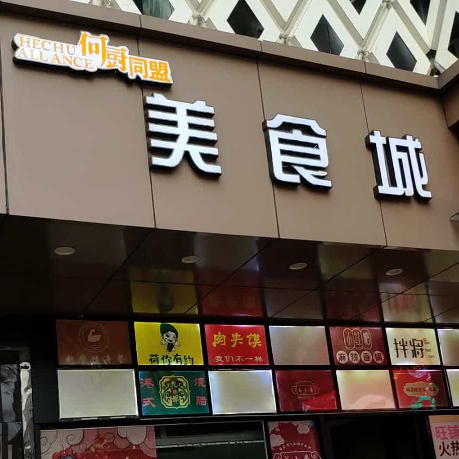 何厨同盟美食城