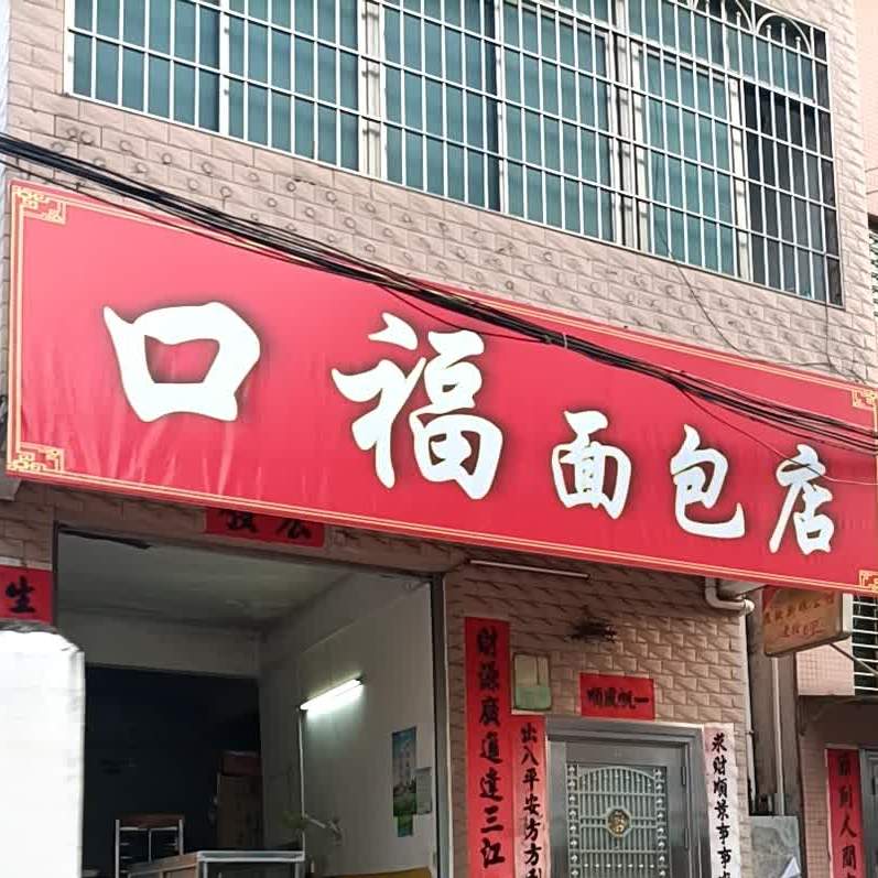 口福面包店