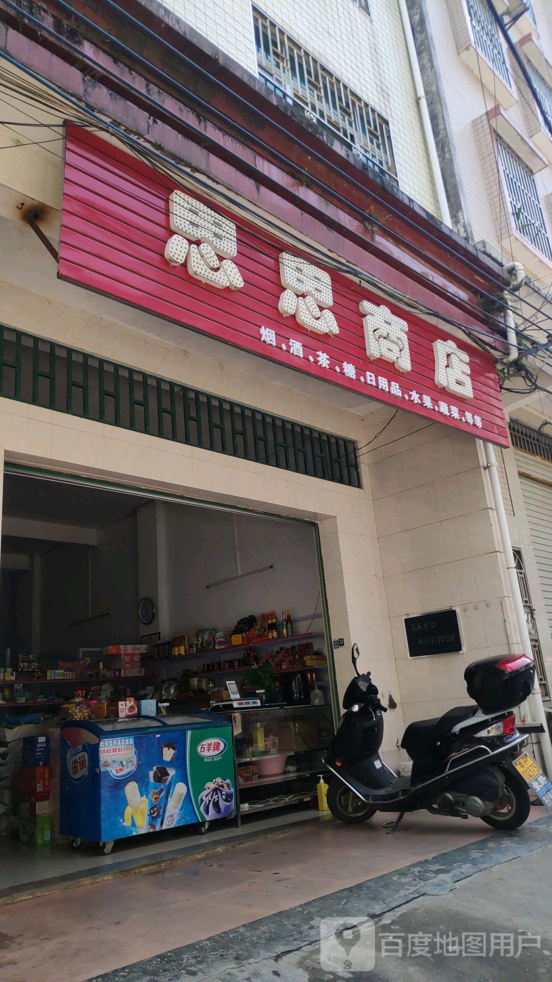 思思商店。