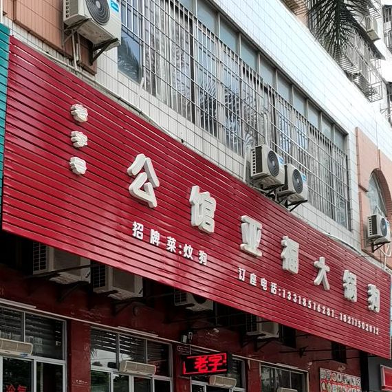 公馆亚福大锅狗(双山一路店)