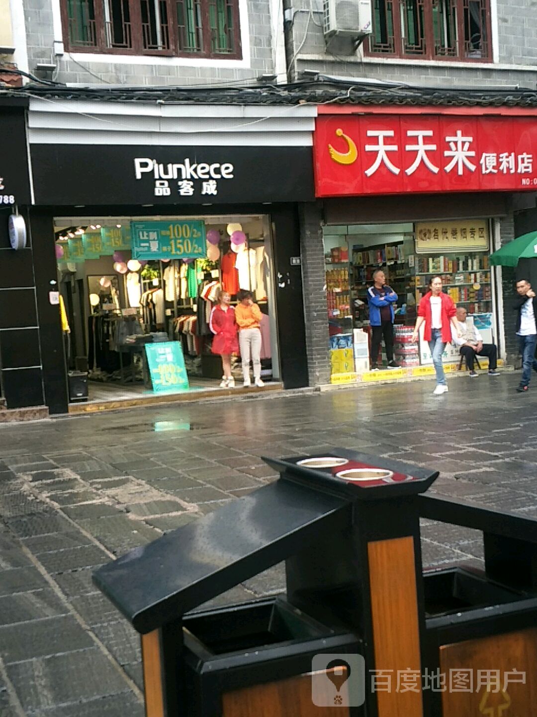 天天来时便利店(和平街店)