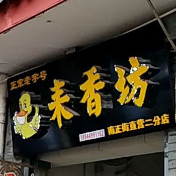 来香坊(南正街直营二分店)