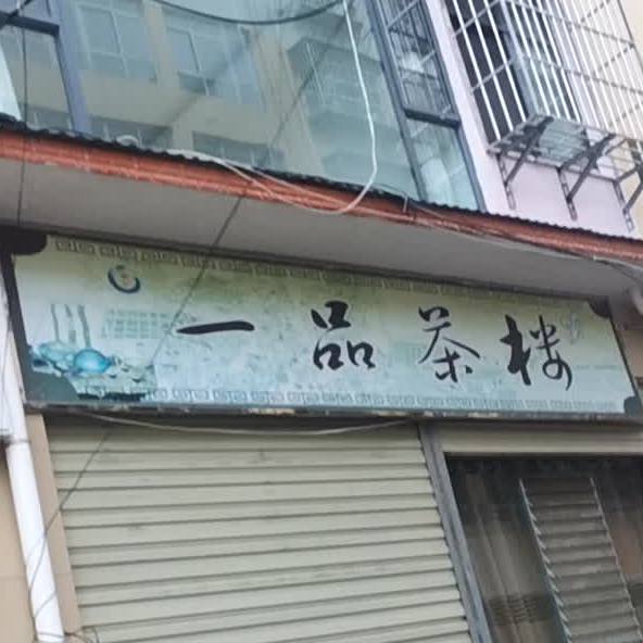 一品茶(莲花池小区店)