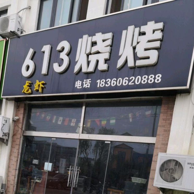 613烧炕