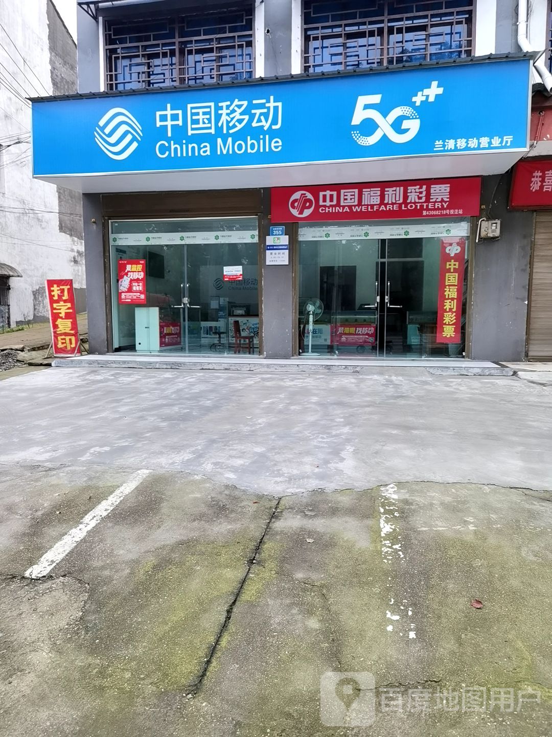 中国移动(兰清店)
