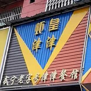 武宁老字号试ONE餐厅(一中店)