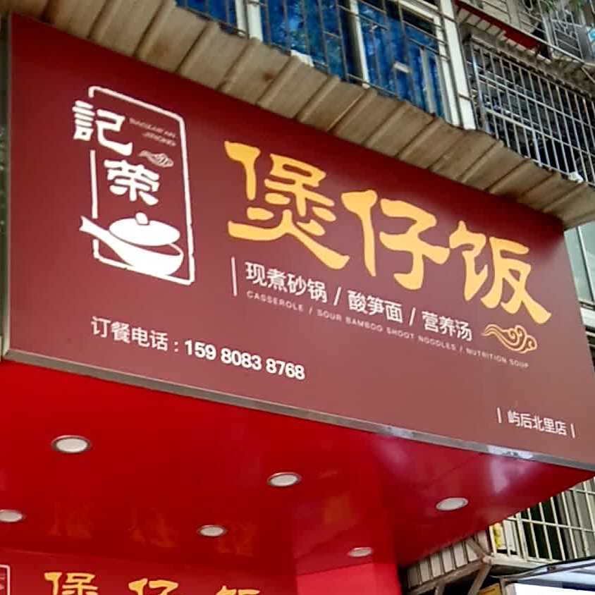記荣煲仔饭
