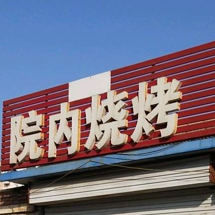 院内烤烧