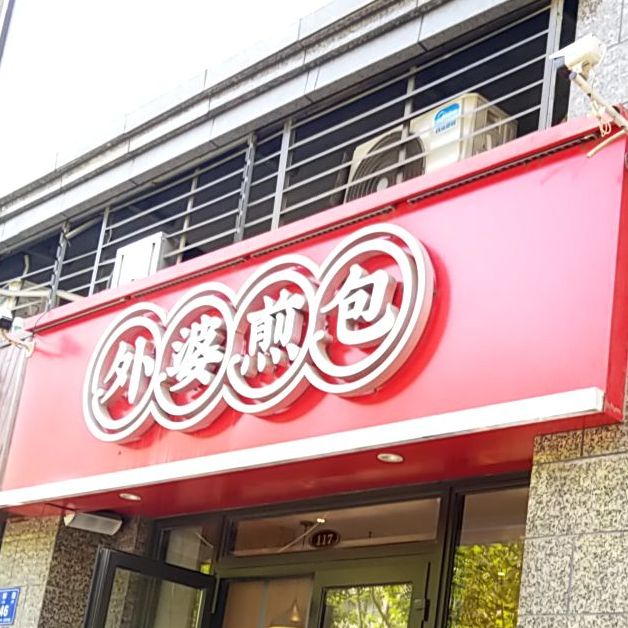 四外婆煎包(恒大店)
