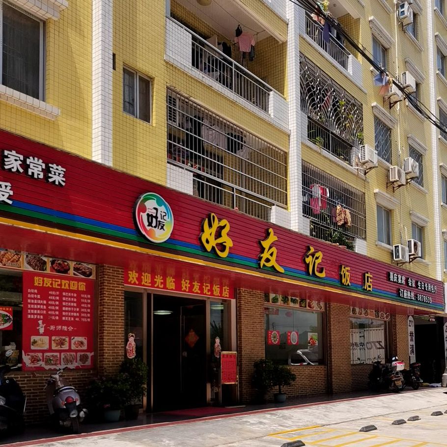 好友记饭店