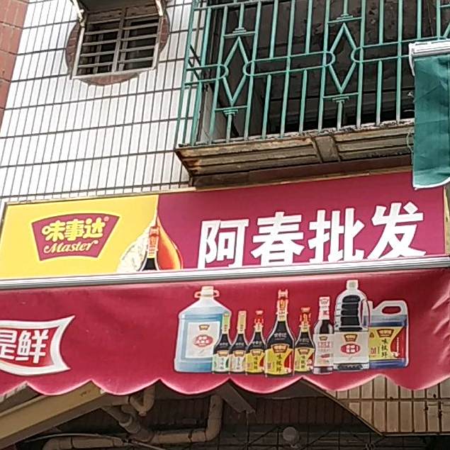 阿春披发