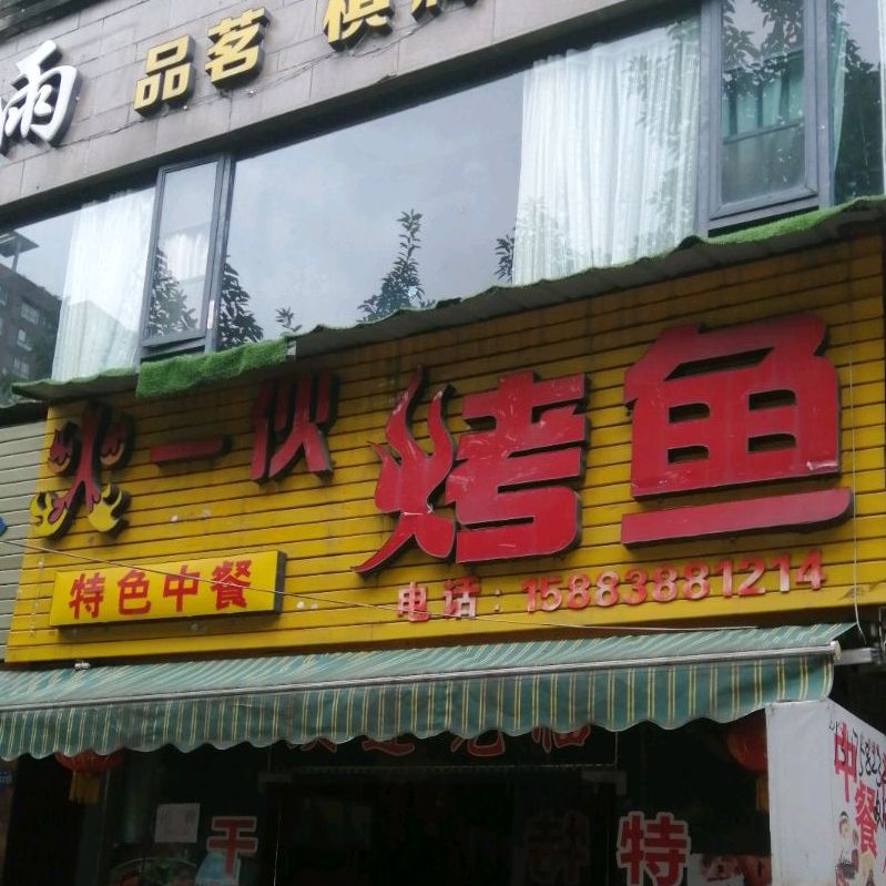 火一伙烤鱼(龙泉山南路店)