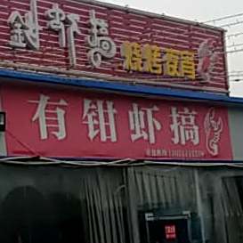 有钳虾搞三考夜宵