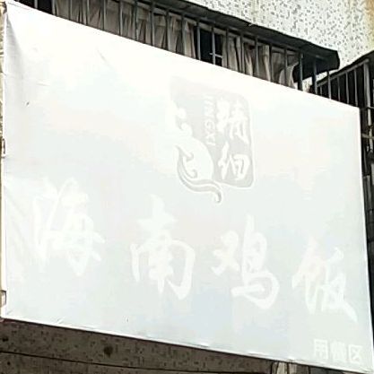 精细海南鸡饭(总店)
