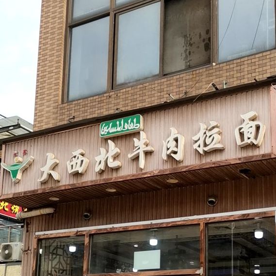 清真大西北牛肉拉面(汇金店)