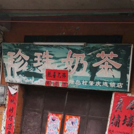 珍珠奶茶(石龙街店)
