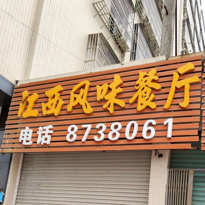 江西风味餐厅(马牙北路店)