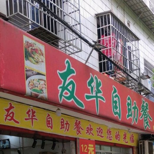 友华自助餐厅