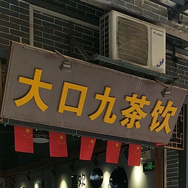 大口九奶茶饮品