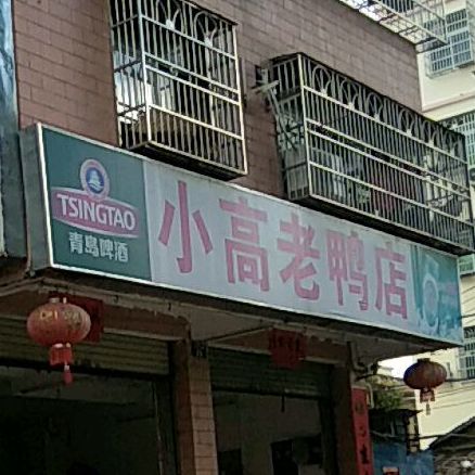 小高老鸭店