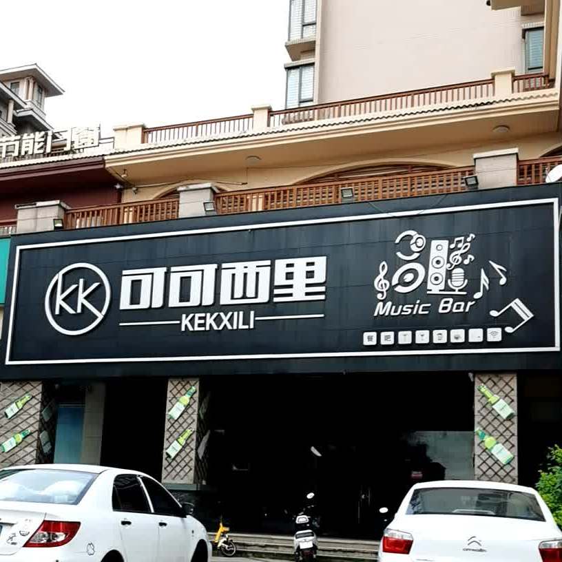 可可西里(人民北路店)