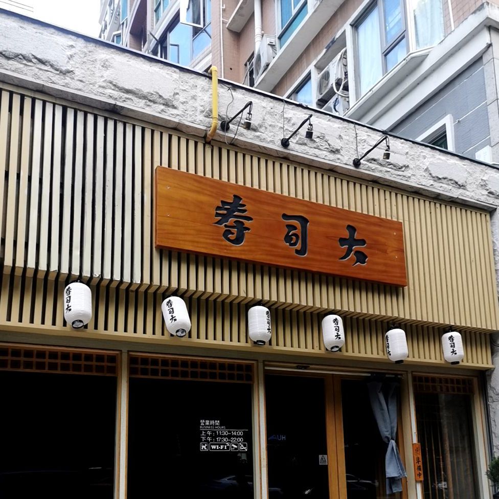 寿司大(福田店)