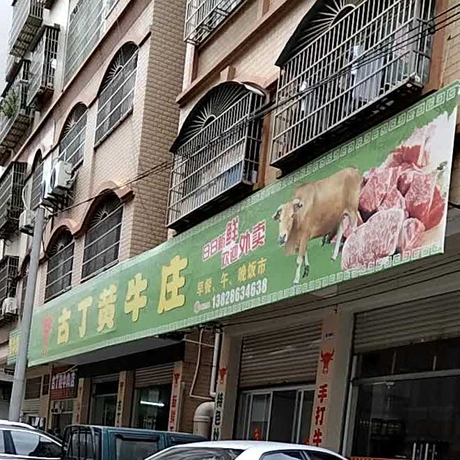 古丁黄牛庄