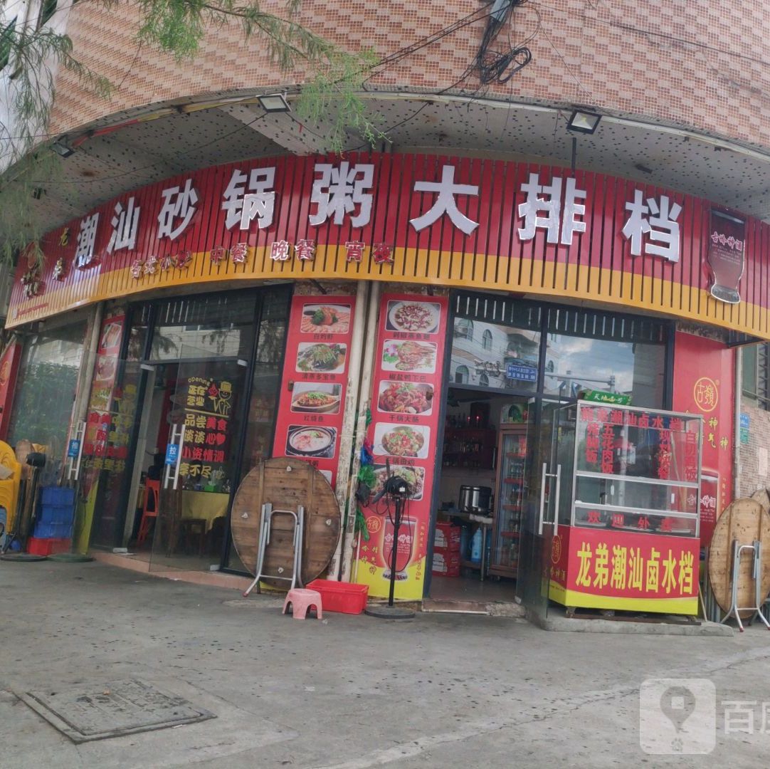 龙弟潮汕砂锅粥大排档(北栅店)
