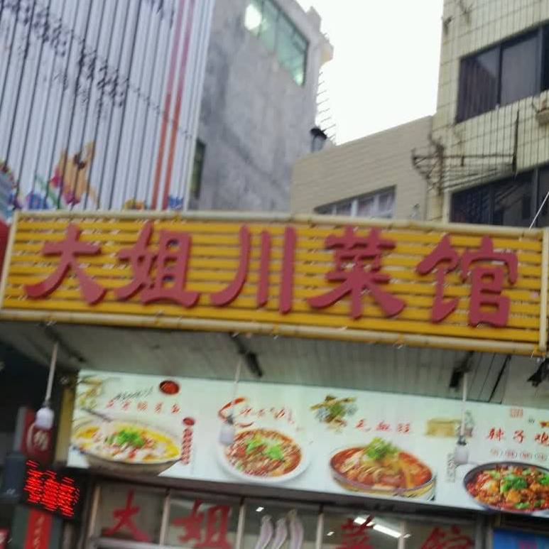 大姐川菜馆(闸坡店)