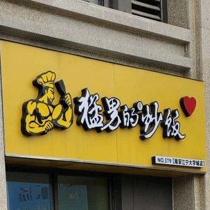 猛男炒饭(南京江宁大学城店)