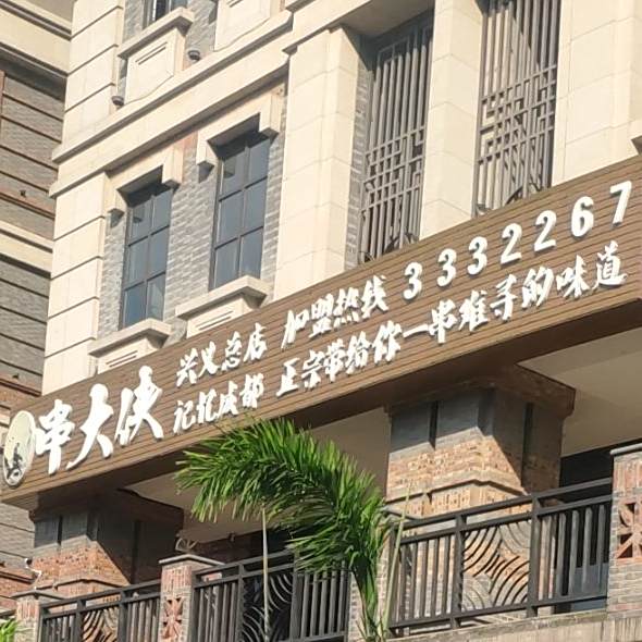 串大侠火锅(兴义总店)