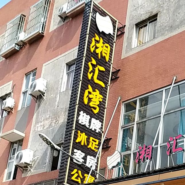 湘汇湾棋牌沐足