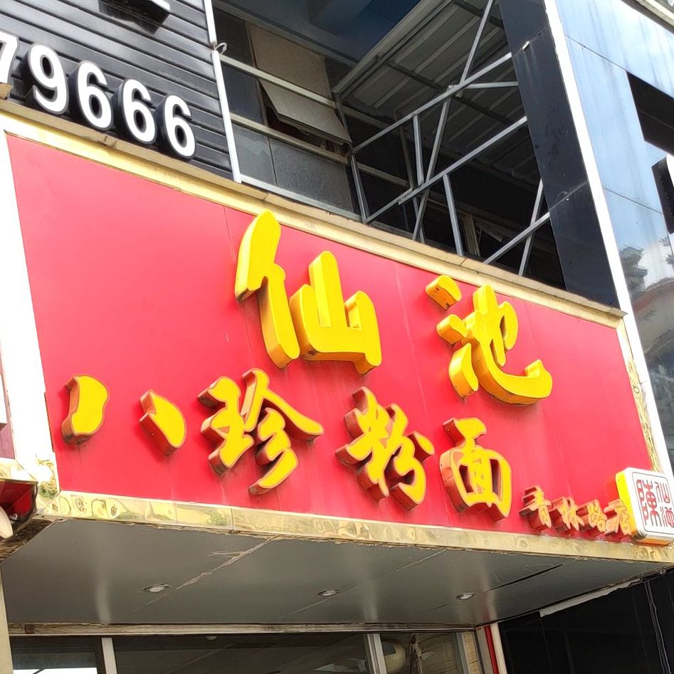 仙池八珍粉面青林路店