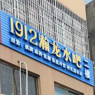 1912瀚龙水吧