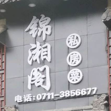 锦湘格私房菜