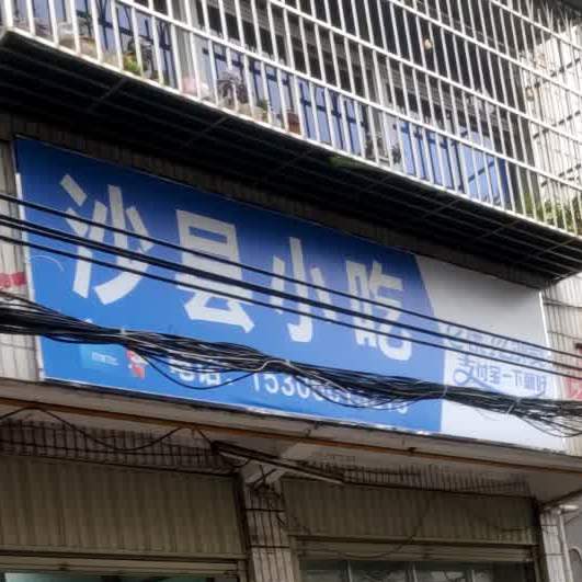 沙县小吃(一中店)