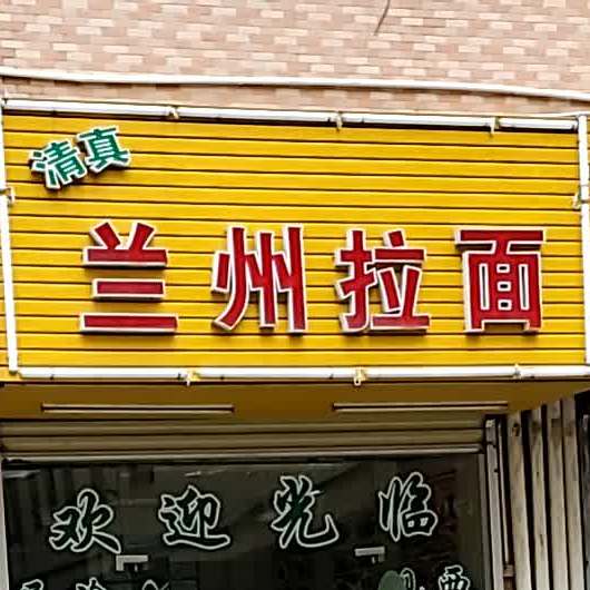 兰州拉面(荷兴三街)