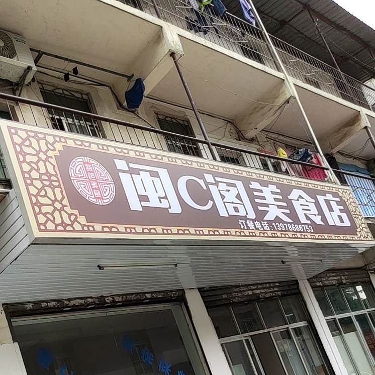 闽C阁美食店