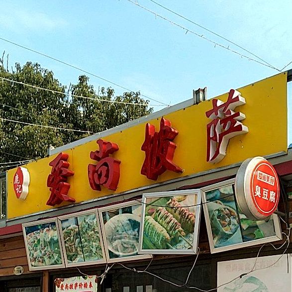 爱尚披萨(扬子江路店)