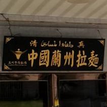 清真正宗兰州拉面(仙塘西街店)