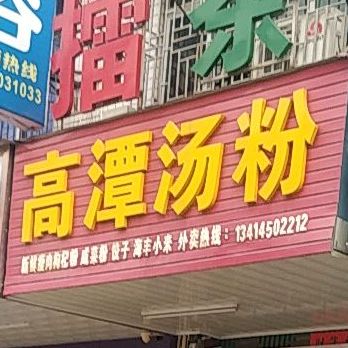 明仔多祝汤粉(蕉田店)