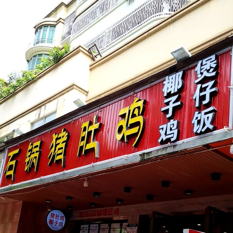 石锅猪肚鸡西丽店