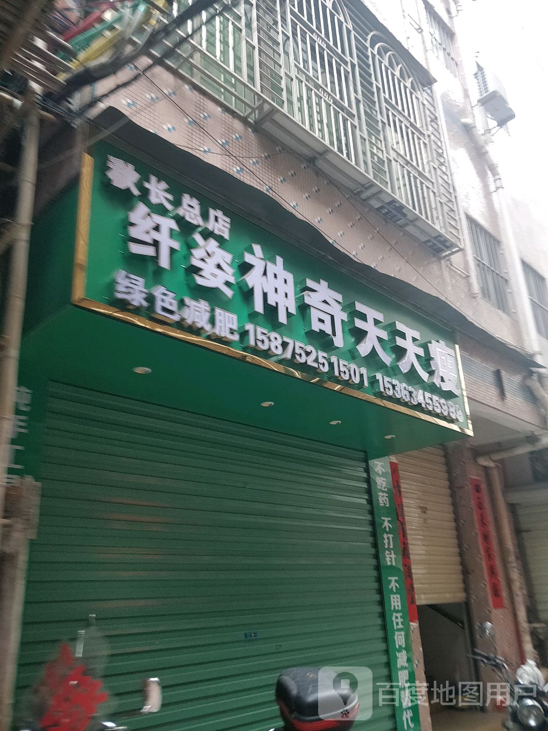 纤姿神奇天天瘦(秋长总店)