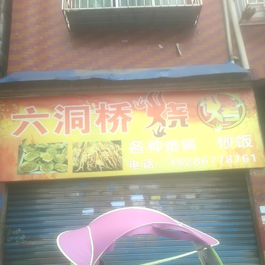 六洞桥烤烧